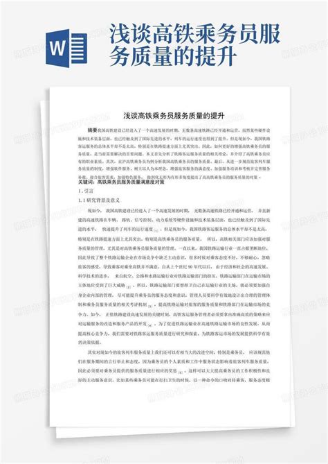 浅谈高铁乘务员服务质量的提升word模板下载编号qbrmproo熊猫办公