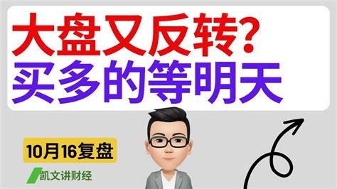 大盘又反转买多的等明天10月16号复盘凯文讲财经标普 纳指 NVDA TSLA AAPLcc有字幕 YouTube