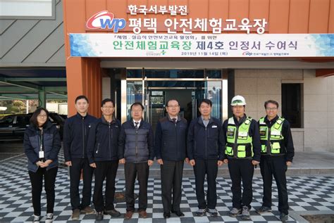 한국서부발전주 평택발전본부 안전체험교육장 4호 인정받아