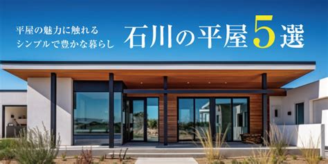 石川県の平屋5選から伝わる平屋の魅力とシンプルで豊かな暮らし お知らせ｜おうちコンシェル