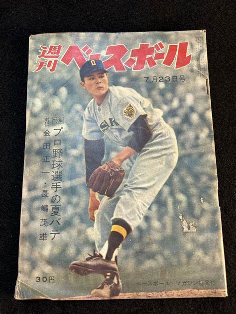 【傷や汚れあり】 30815 週刊ベースボール 昭和33年7月23日号 金田正一・長嶋茂雄 対談 プロ野球選手の夏バテの落札情報詳細 ヤフオク落札価格検索 オークフリー