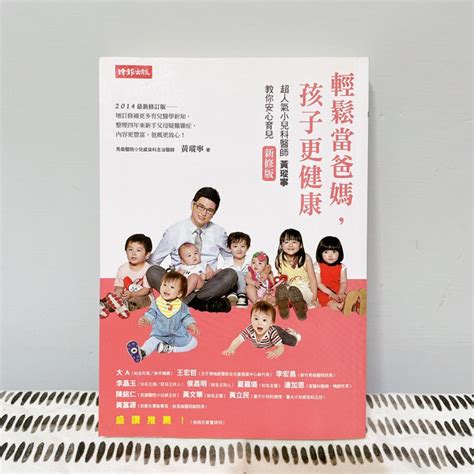 【育兒書】輕鬆當爸媽，孩子更健康 超人氣小兒科醫師黃瑽寧教你安心育兒 蝦皮購物