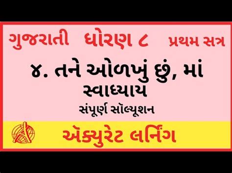 Std Gujarati Sem Chapter Swadhyay Dhoran Gujarati Unit