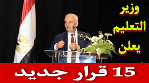 هاااام للطلاب وزير التربية والتعليم يُصدر قرار هام بشأن امتحانات الصف