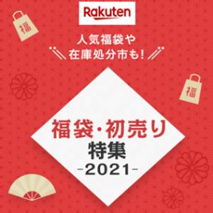 楽天 新春初売2021福袋楽天市場の初売り新春キャンペーンでおトクに買い物する方法 限定クーポン開催されるキャンペーンの条件