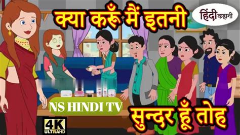 क्या करूँ मैं इतनी सुंदर हुँstories In Hindibadtime Storiesmoral