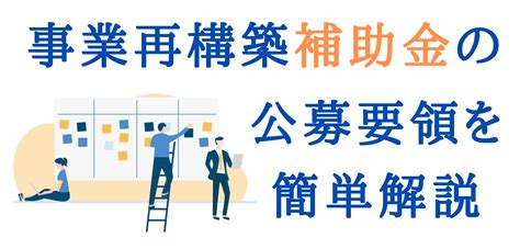 事業再構築補助金の公募要領を簡単解説 補助金の広場