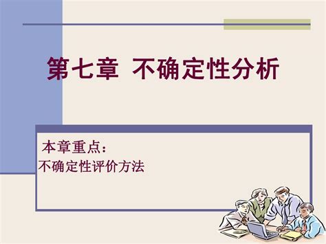 第七章不确定性分析word文档免费下载文档大全