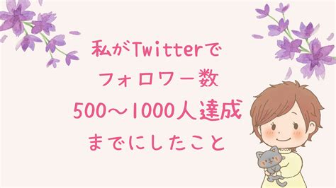 Twitterフォロワー数500人から1000人までのロードマップ ユザカズ（旧名）後編 ゆつき流twitter×ブログのすすめ