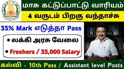 35 Mark எடதத Pass 10th Pass Government Jobs in tamil 2024