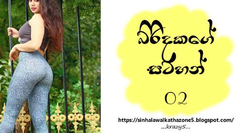 Sinhala Wal Katha Zone on Twitter: "*Sinhala Walkatha Zone* *Biridakage ...