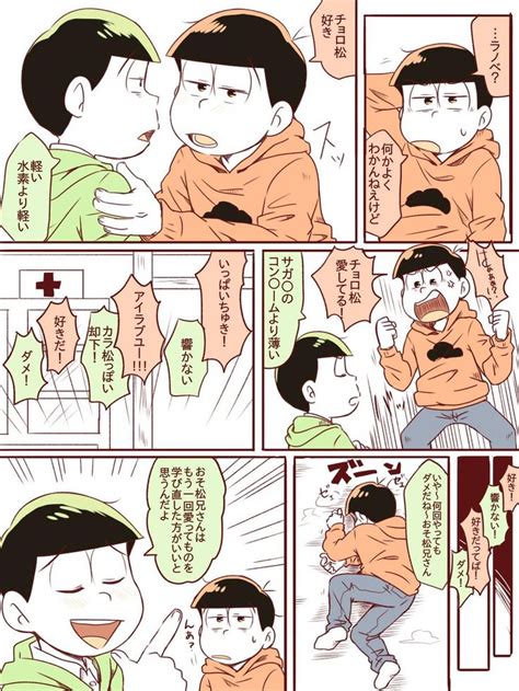 トラスケ🍊🐤 Torasuke930 さんの漫画 53作目 ツイコミ仮 おそチョロ おそ松さん マンガ 漫画