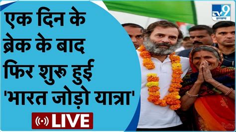 Rahul Gandhi Live उज्जैन से राहुल गांधी की भारत जोड़ो यात्रा । Rahul