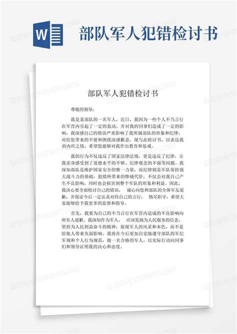 部队军人犯错检讨书word模板下载编号ljzvrrrw熊猫办公