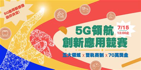 資策會 【最高獎金30萬】2020通訊大賽 5g領航創新應用競賽，誠摯邀請貴系同學組隊報名參加！ 國立清華大學工程與系統科學系