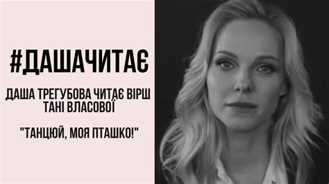#дашачитає Таня Власова "Танцюй, моя пташко!" - YouTube