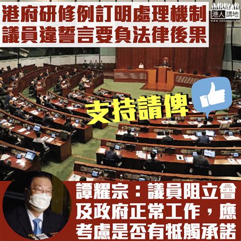 【撥亂反正】港府正研修例訂明處理機制 議員違誓言要負法律後果 焦點新聞 港人講地