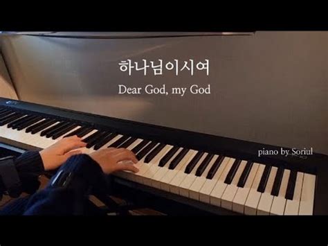 하나님이시여(Dear God, my God) | 묵상 피아노 | Prayer Music[가사/ENG] - YouTube