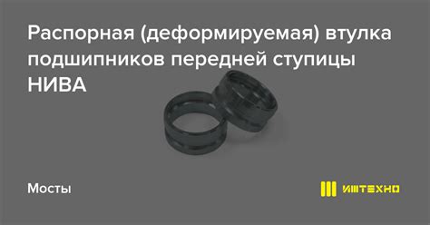Распорная деформируемая втулка подшипников передней ступицы НИВА