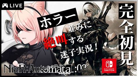 【ニーアオートマタ】完全初見🔰アクション下手が楽しく発狂プレイ🎵：02【 星月音彩 Vtuber Nierautomata