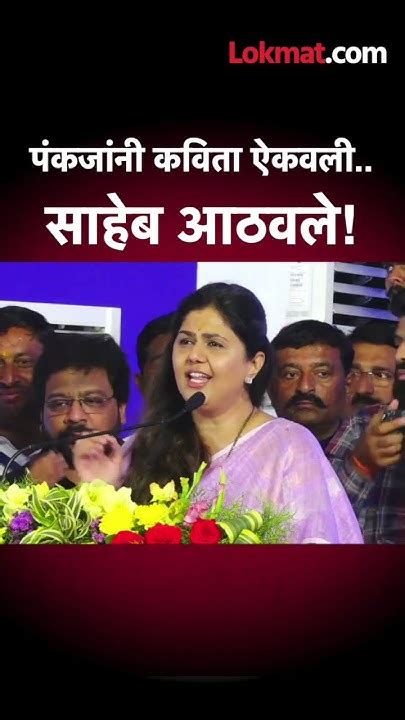 मुंडे साहेबांची आठवण पंकजांनी कविता ऐकवली Pankaja Munde Gopinath