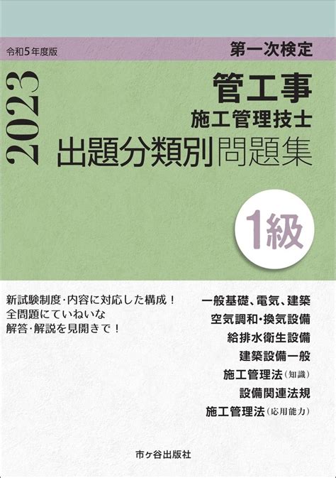 楽天ブックス 1級管工事施工管理技士 第一次検定 出題分類別問題集 令和5年度版 内山 稔 9784870714991 本