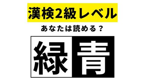 【漢検2級レベル】緑青はなんて読む？簡単な漢字なのに読めない！ Antenna アンテナ