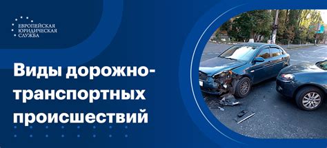 Виды ДТП и их классификация