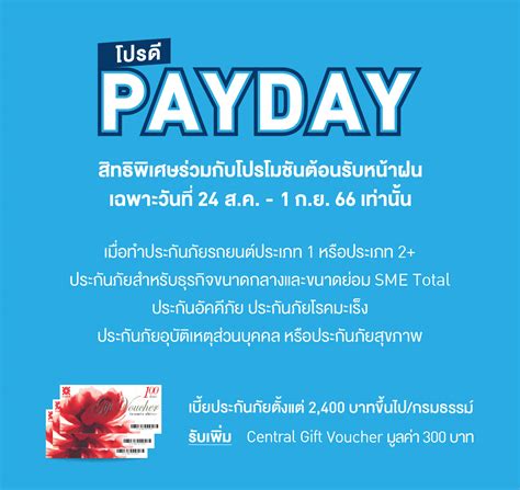 บริษัท กรุงเทพประกันภัย จำกัด มหาชน โปรดี Payday