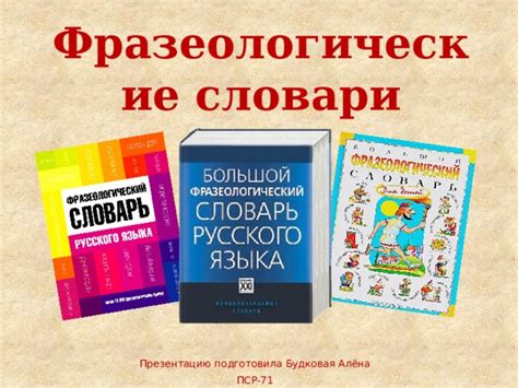 Презентация к уроку русского языка на тему "Фразеологические словари"