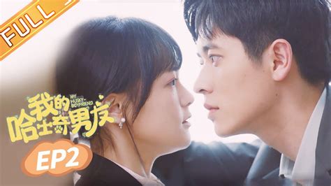 《我的哈士奇男友 My Husky Boyfriend》ep2： 宋乔欣伪装霸总女友？！甜蜜同居开启！【芒果tv大芒】 Youtube