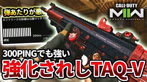 【cod Mw2】強化されて強くなった武器『taq V』を300pingの高遅延で使った結果ww【弾あたり悪】 Youtube