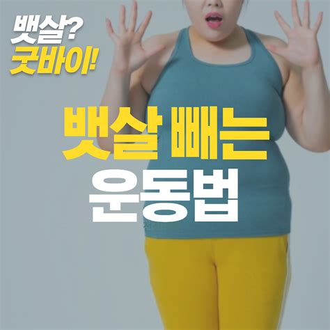 집에서도 가능한 뱃살 빼는 운동법 간단하고 효과적인 운동 6가지