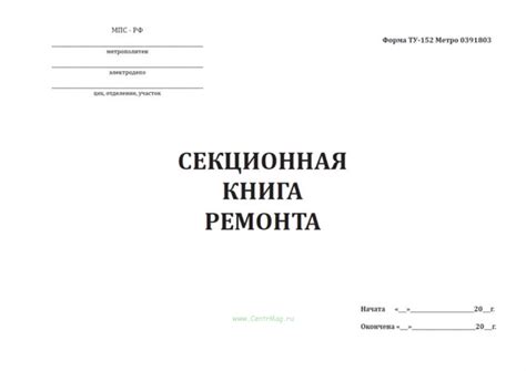 Секционная книга ремонта - купить в интернет-магазине CentrMag в Москве ...