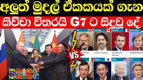 BRICS ගන කවව වතරය G 7 ට සදව ද BRICS vs G7 YouTube