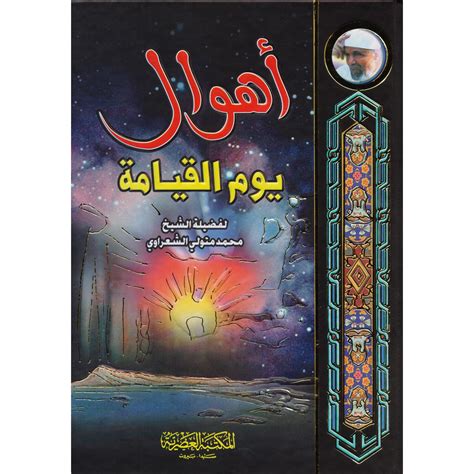 اهوال يوم القيامة كرتونية كبير محمد متولي الشعراوي