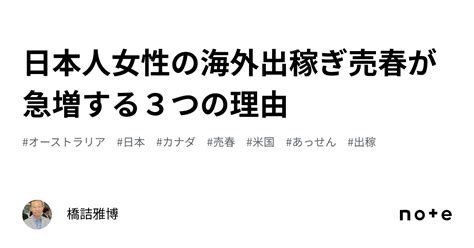 日本人女性の海外出稼ぎ売春が急増する3つの理由｜橋詰雅博