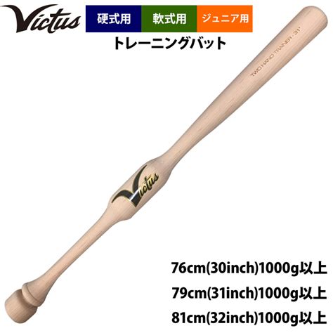 【楽天市場】あす楽 Victus ビクタス ジュニア少年用 野球 トレーニングバット 硬式 軟式 ツーハンドトレーナー Vytwm2ht