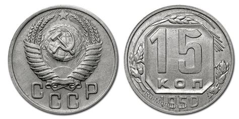 15 копеек 1950 года - цена монеты, стоимость разновидностей