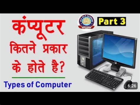 Computer Education Part Types Of Computers In Hindi