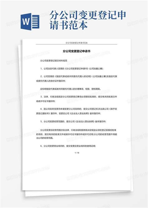 分公司变更登记申请书范本word模板下载编号lpmweaow熊猫办公