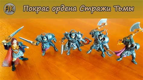 Покрас ордена Стражи Тьмы. "Битвы Fantasy" - YouTube