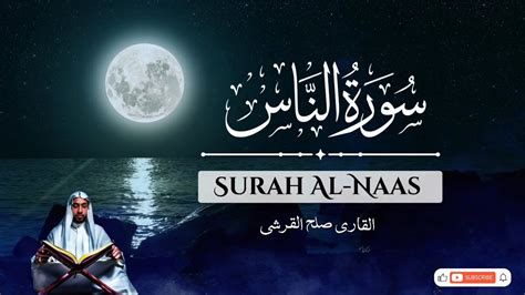 Amazing Recitation 114 Surah Al Naas 2024 سورۃ الناس The Holy Quran