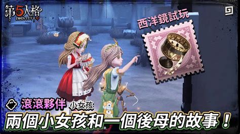 第五人格滾滾夥伴小女孩兩個小女孩和一個後母的故事西洋鏡試玩歐拉Identity V YouTube