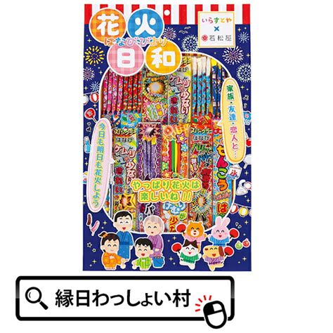 【楽天市場】花火日和 手持花火 手持ち花火 海水浴 海 はなびセット ハナビ 納涼会 子供会 子ども会 アウトドア 夏祭 景品 販促 花火