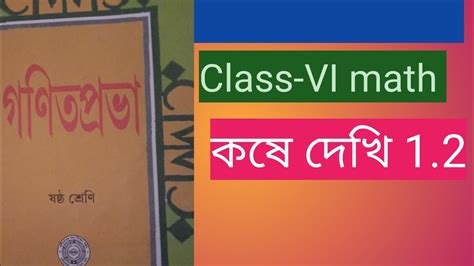 Class Vi Math কষে দেখি 1 2 Part 1 Youtube