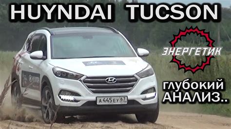 Хендай Туссан (Hyundai Tucson) смотрите и решайте | обзор от Энергетика ...