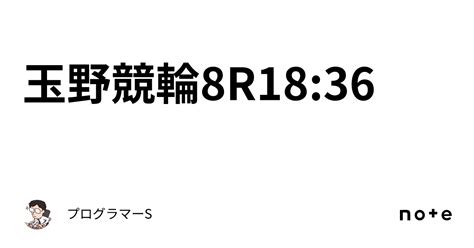 玉野競輪8r18 36｜👨‍💻プログラマーs👨‍💻