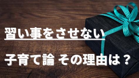 子供に習い事させない親の子育て論や理由まとめ｜れんしの部屋