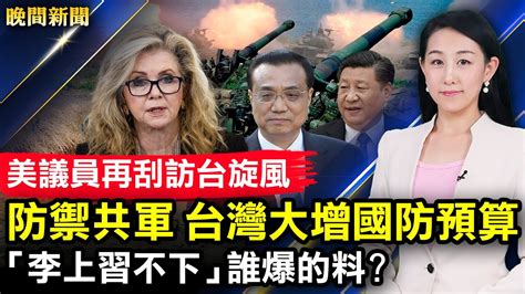 美又一議員深夜訪台；爆料「李上習不下」是反習派大外宣？ 重慶山火逼近居民區！抵禦共軍，台灣大增國防預算；未打疫苗，德約科維奇無緣美網